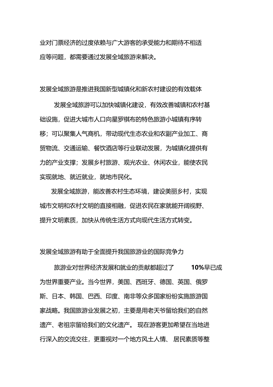 发展全域旅游的现实意义与必要性_第3页