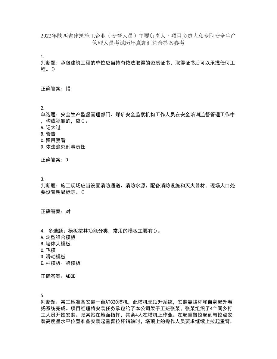 2022年陕西省建筑施工企业（安管人员）主要负责人、项目负责人和专职安全生产管理人员考试历年真题汇总含答案参考92_第1页