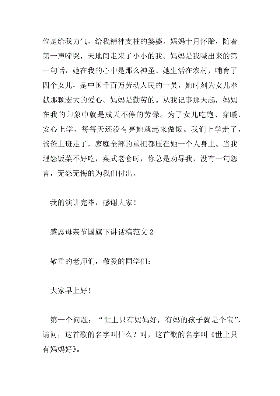 2023年感恩母亲节国旗下讲话稿范文3篇_第2页