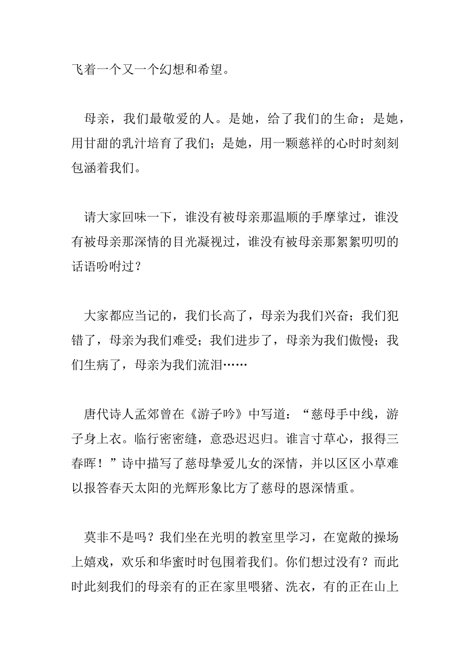 2023年感恩母亲节国旗下讲话稿范文3篇_第5页