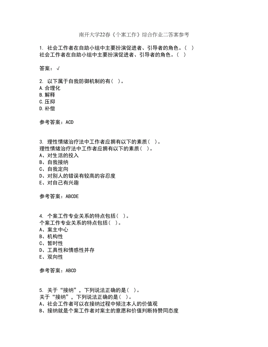 南开大学22春《个案工作》综合作业二答案参考61_第1页