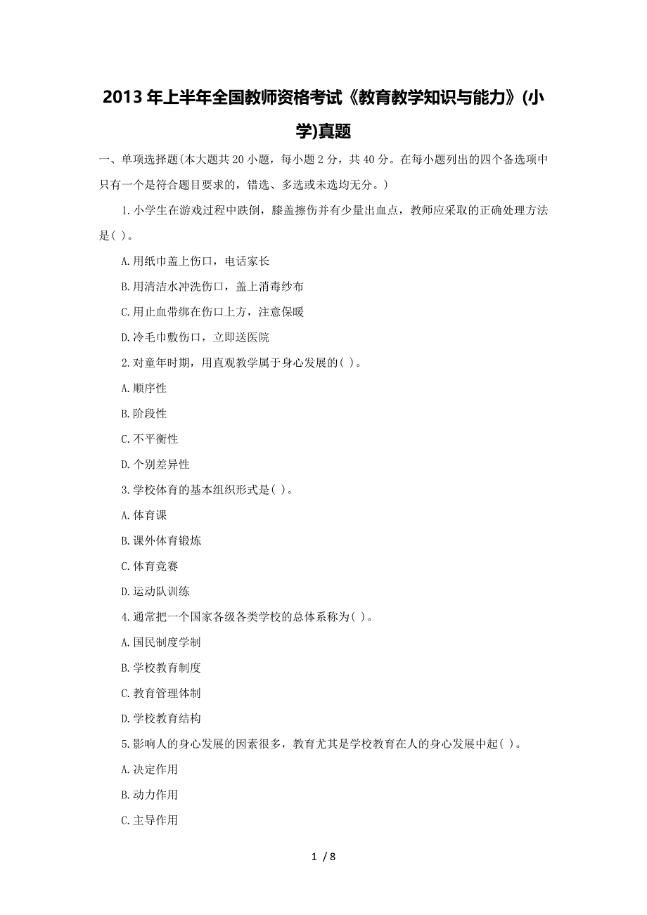 2013年全国统考小学教育教学能力考试真题及答案_第1页