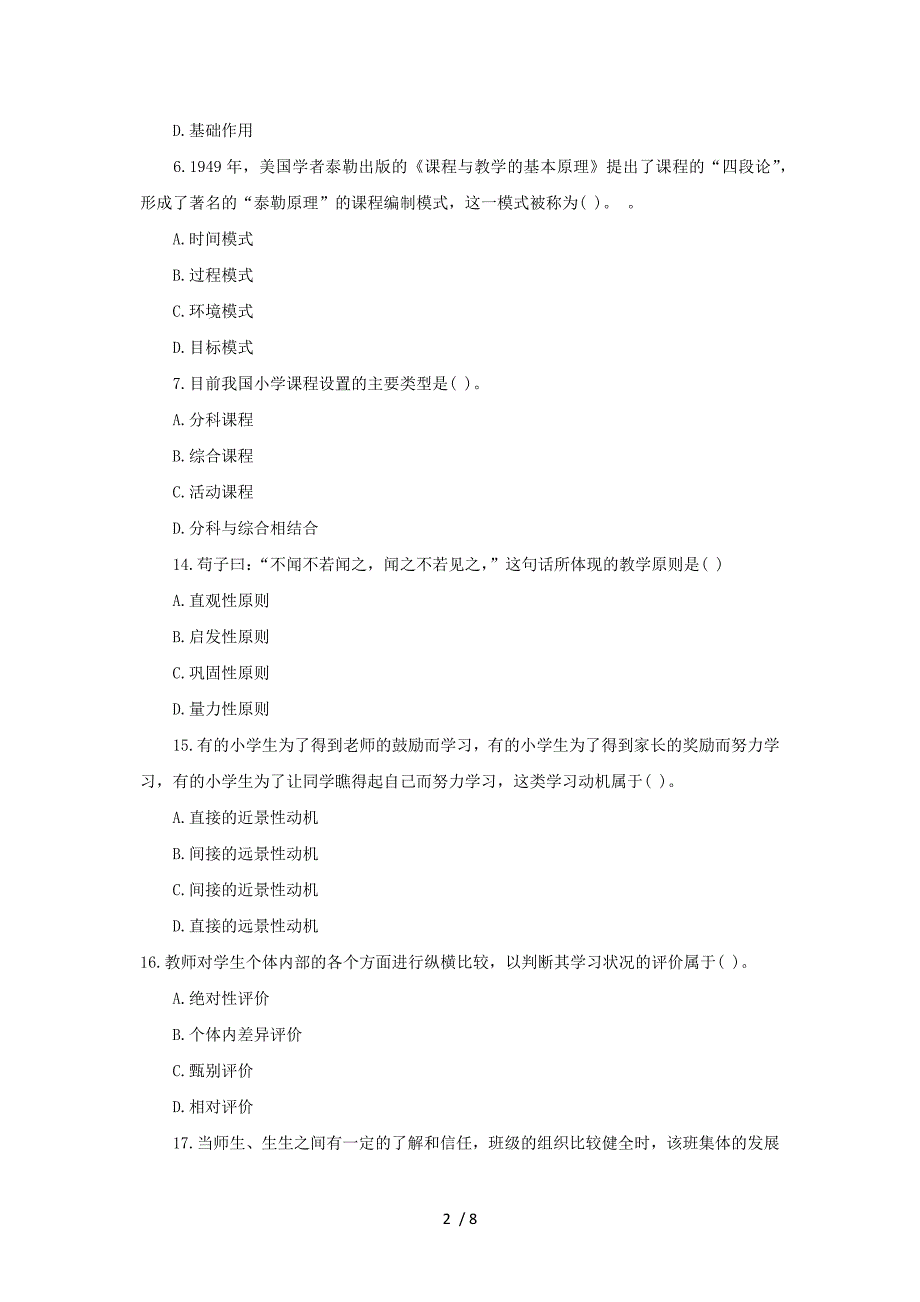 2013年全国统考小学教育教学能力考试真题及答案_第2页