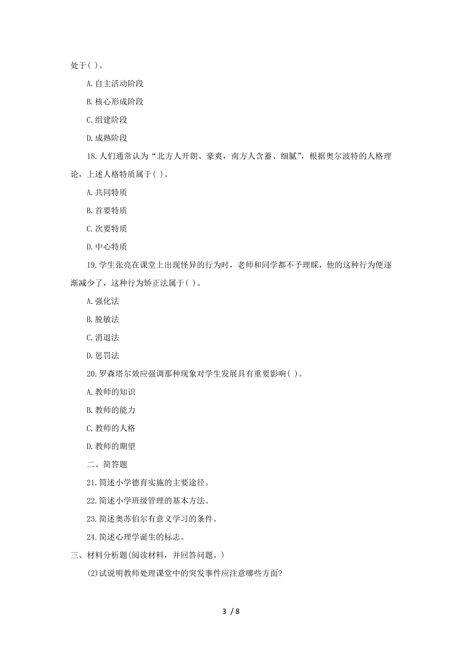 2013年全国统考小学教育教学能力考试真题及答案_第3页