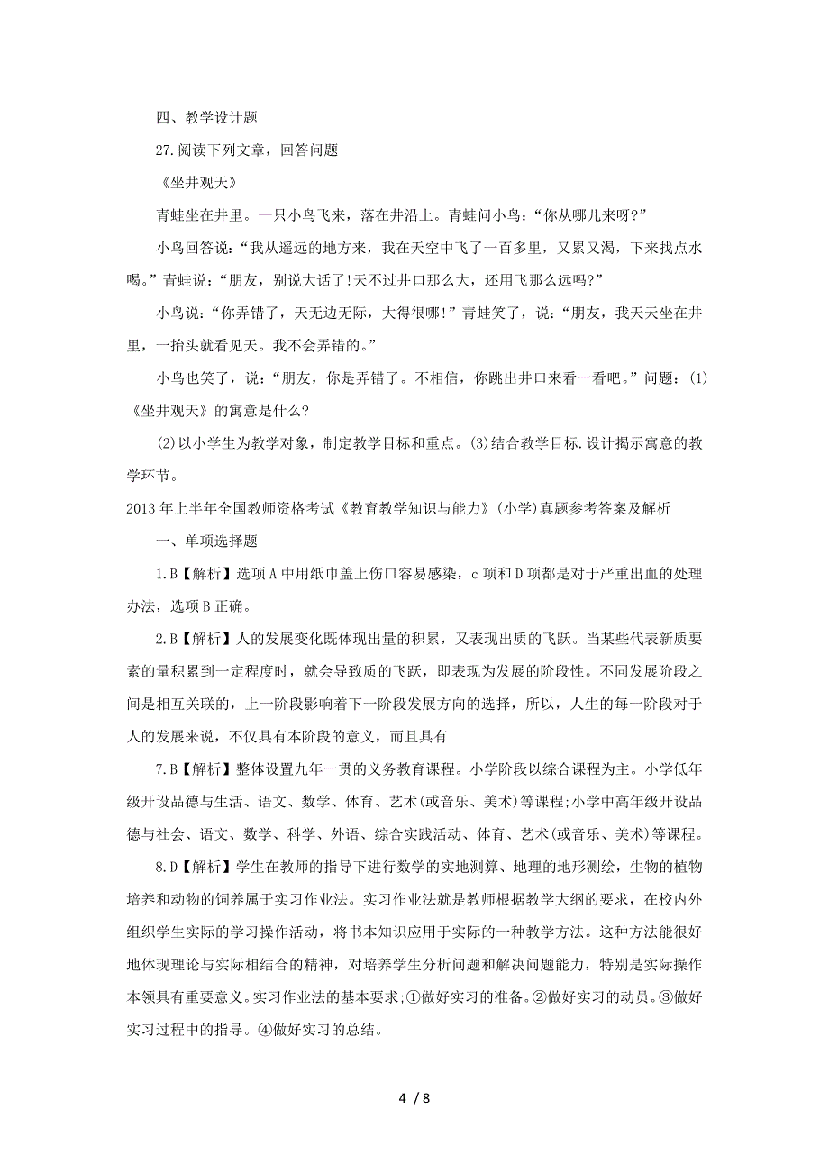 2013年全国统考小学教育教学能力考试真题及答案_第4页