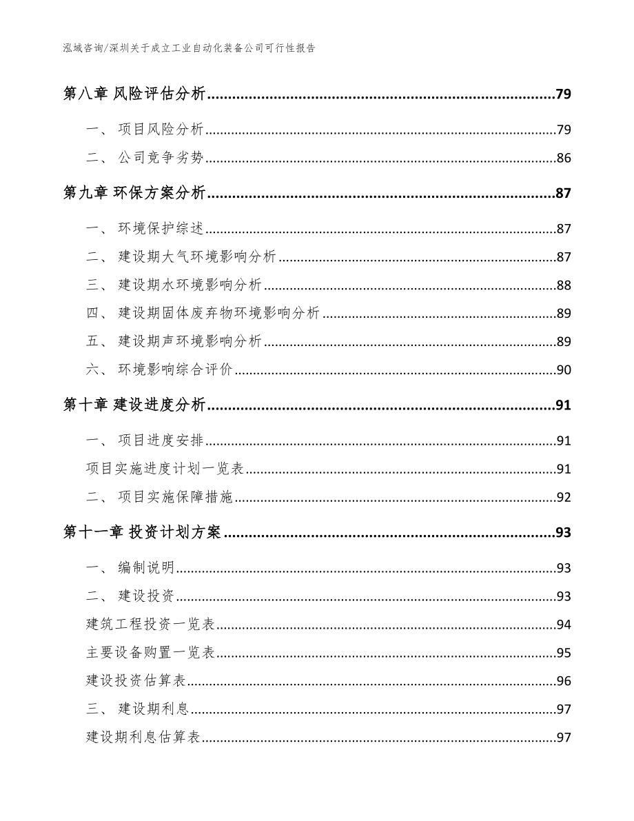 深圳关于成立工业自动化装备公司可行性报告_参考范文_第4页