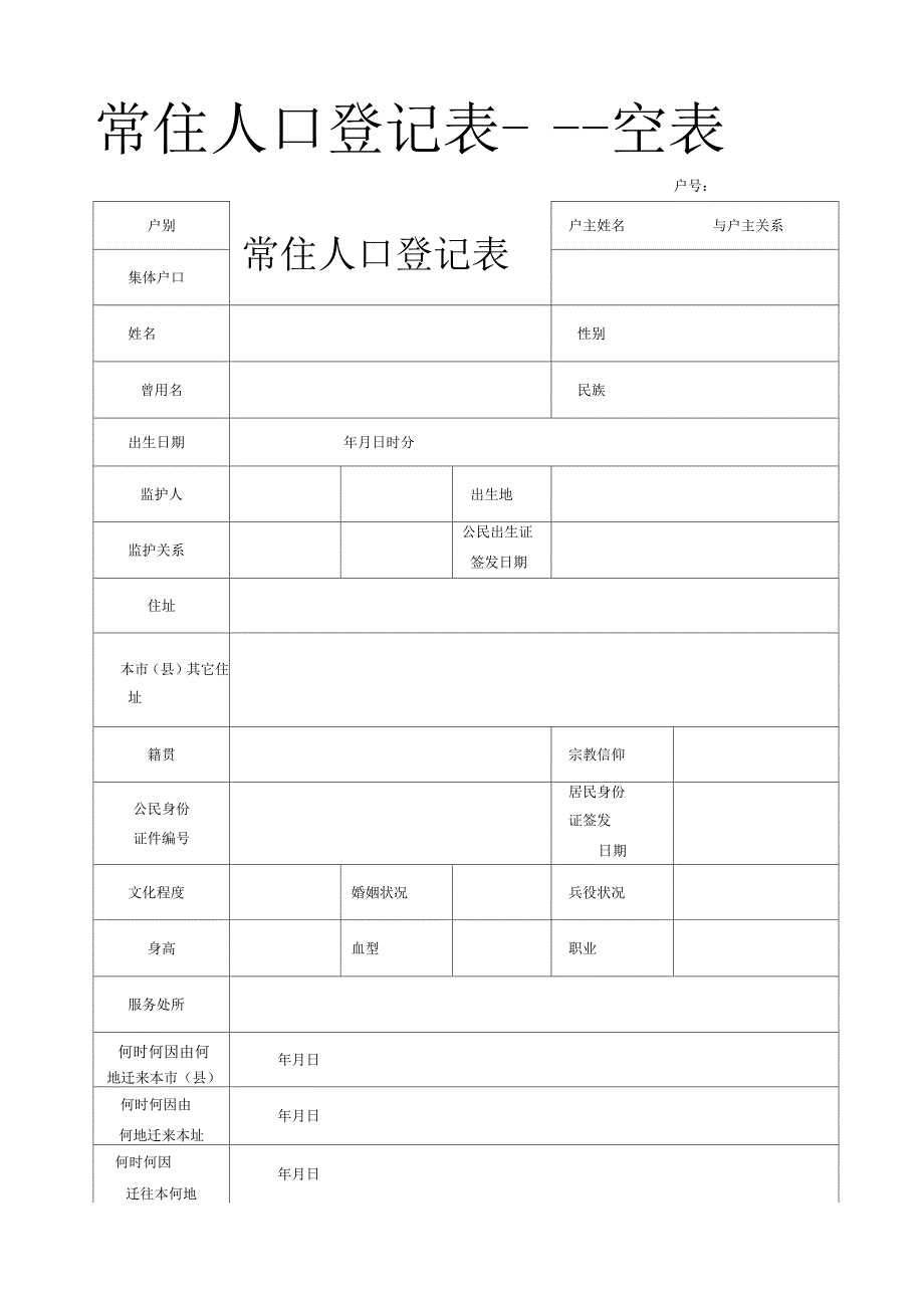 常住人口登记表--空表_第1页