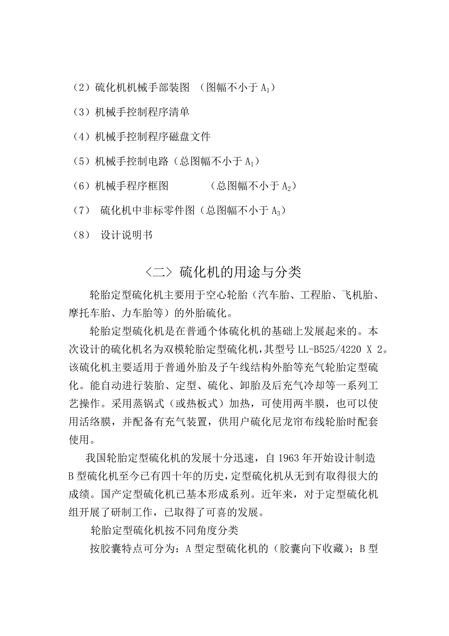 双模轮胎硫化机机械手控制系统设计毕业论文.doc_第2页