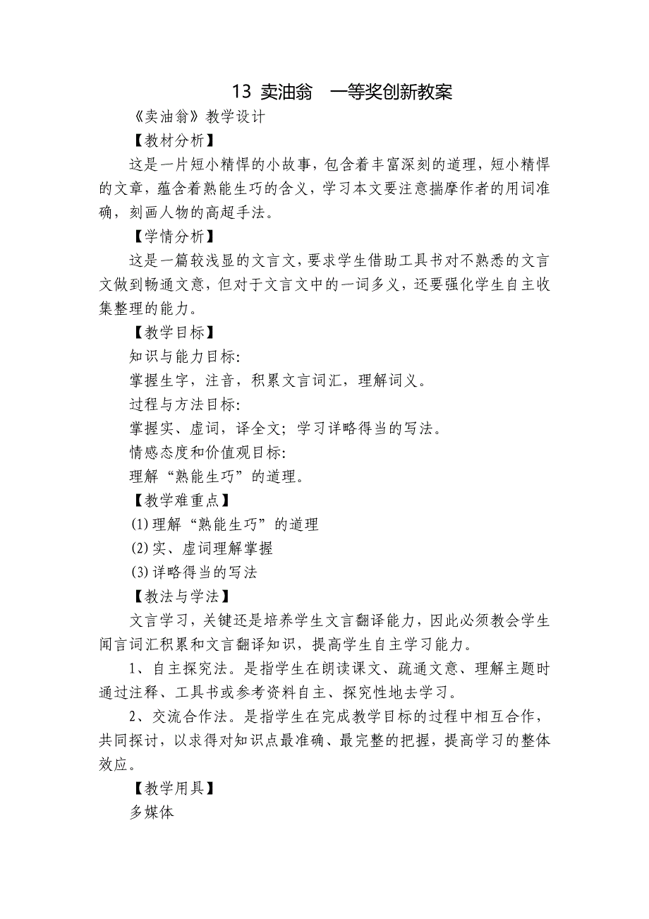 13 卖油翁一等奖创新教案_15_第1页