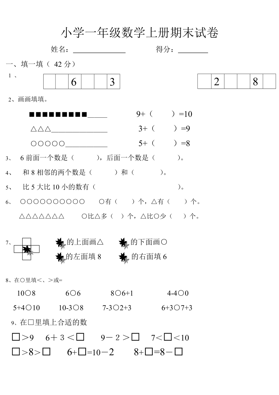 小学一年级数学上册期末试卷81279_第1页