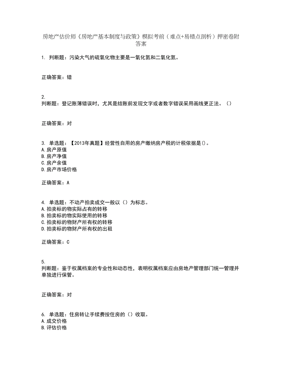 房地产估价师《房地产基本制度与政策》模拟考前（难点+易错点剖析）押密卷附答案76_第1页