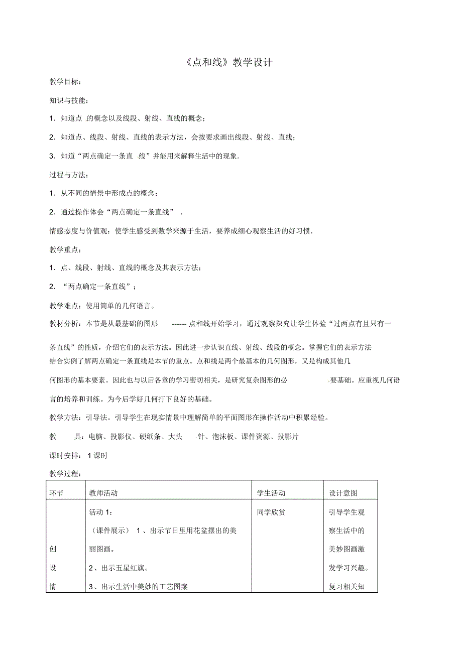 点和线教学设计_第1页