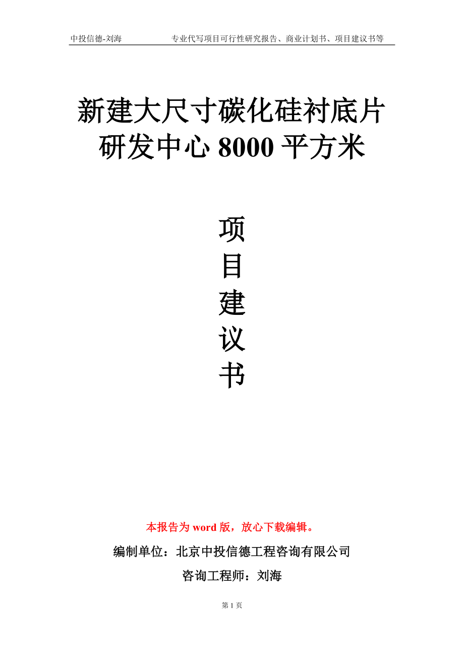 新建大尺寸碳化硅衬底片研发中心8000平方米项目建议书写作模板-立项备案_第1页