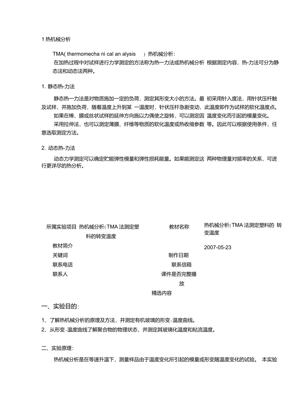 热机械分析(TMA)法测定塑料的转变温度_第1页