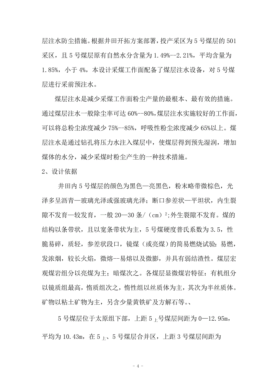 煤层注水措施.doc_第4页