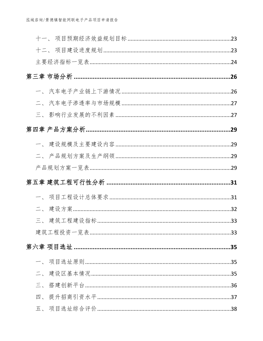 景德镇智能网联电子产品项目申请报告模板范本_第2页