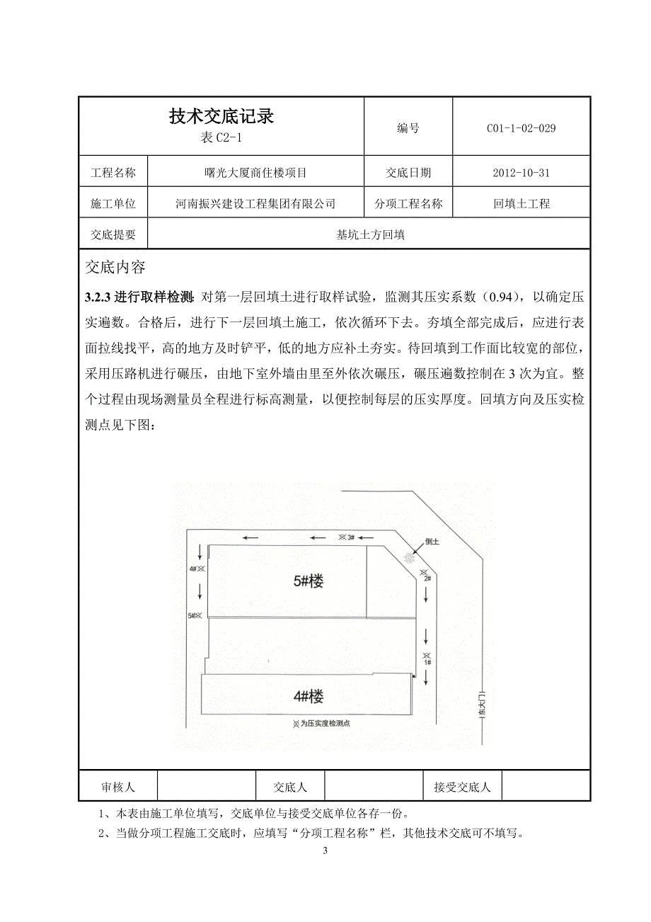 2：8灰土基坑回填技术交底新.doc_第3页