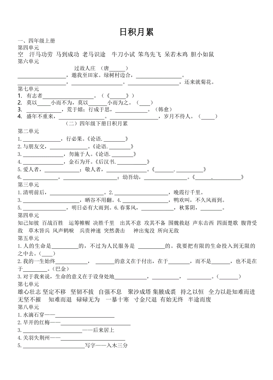 日积月累复习_第1页