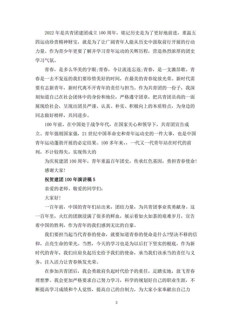 2022祝贺建团100年演讲稿10篇_第3页