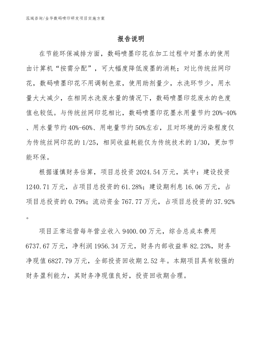 金华数码喷印研发项目实施方案模板范本_第1页