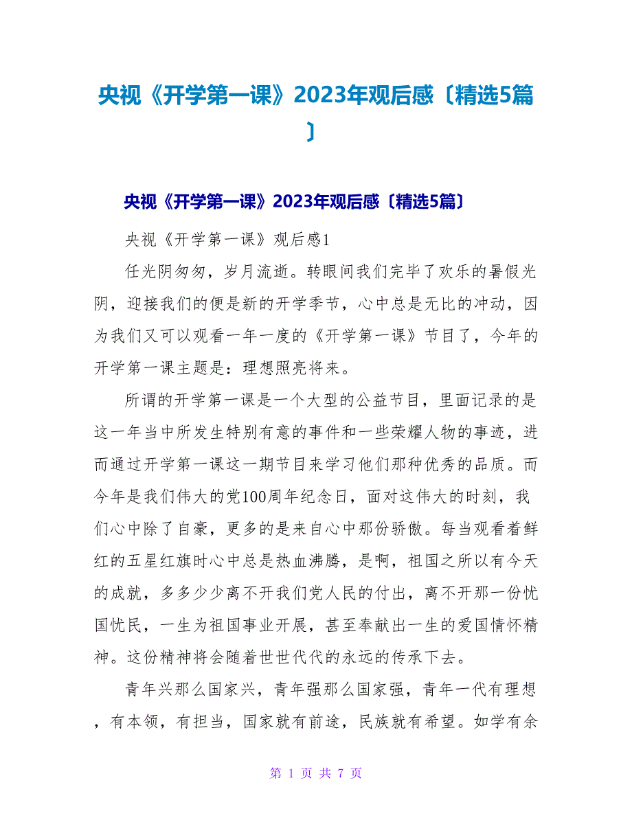 央视《开学第一课》2023年观后感（精选5篇）.doc_第1页