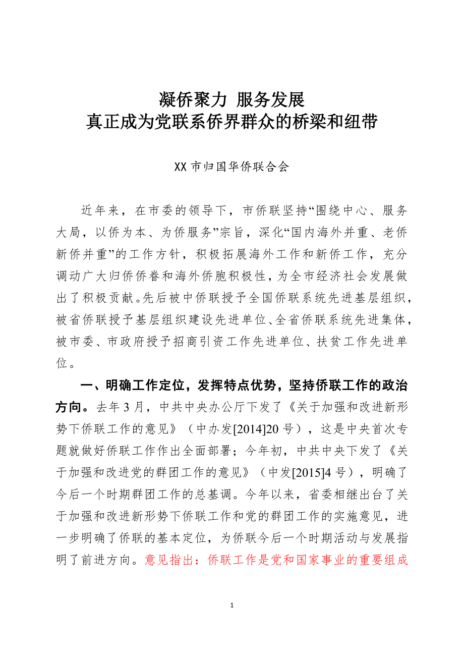 XX市侨联在党的群团工作会发言_第1页