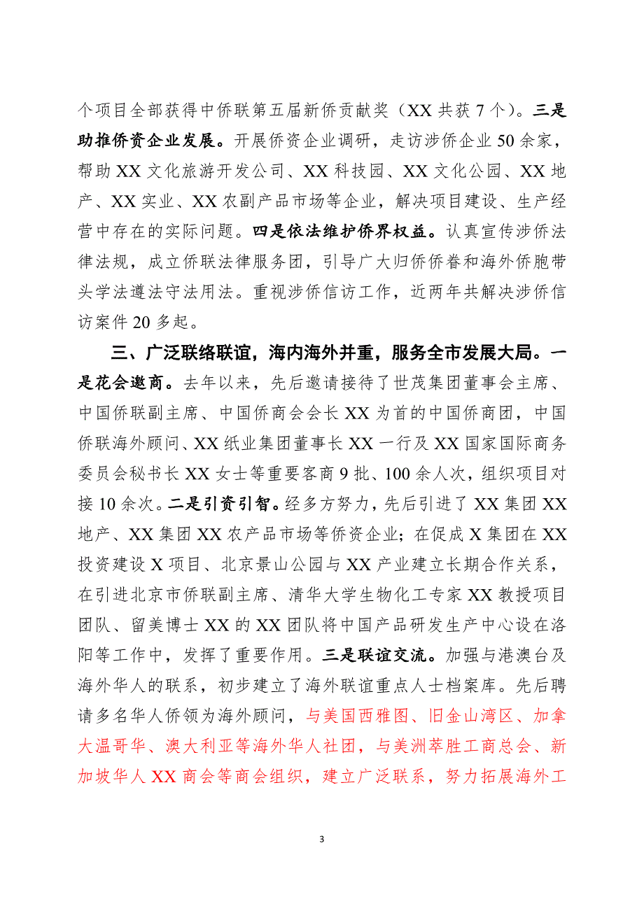 XX市侨联在党的群团工作会发言_第3页