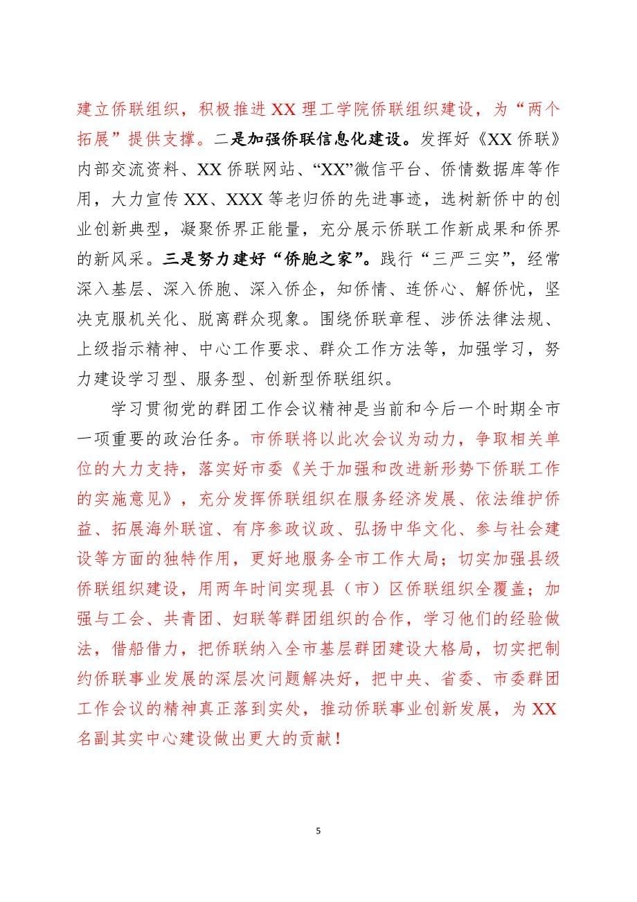 XX市侨联在党的群团工作会发言_第5页