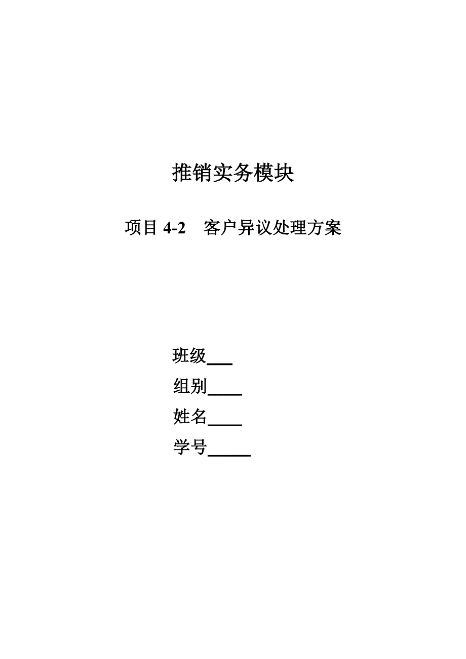 4-2 客户异议处理方案.doc_第1页