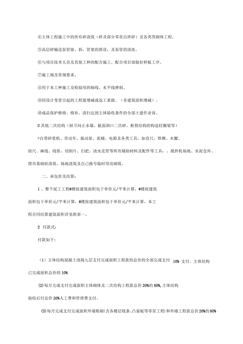 泥工劳务分包合同_第3页