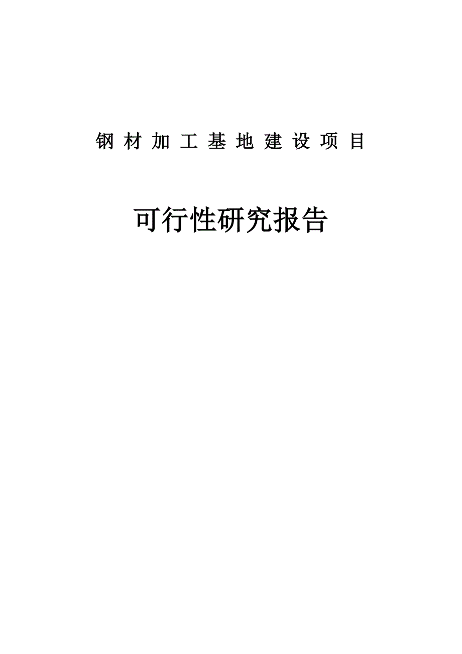 钢材加工基地建设项目策划建议书.doc_第1页