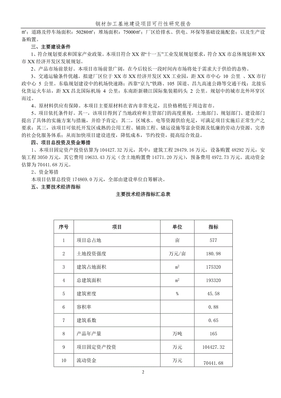 钢材加工基地建设项目策划建议书.doc_第4页