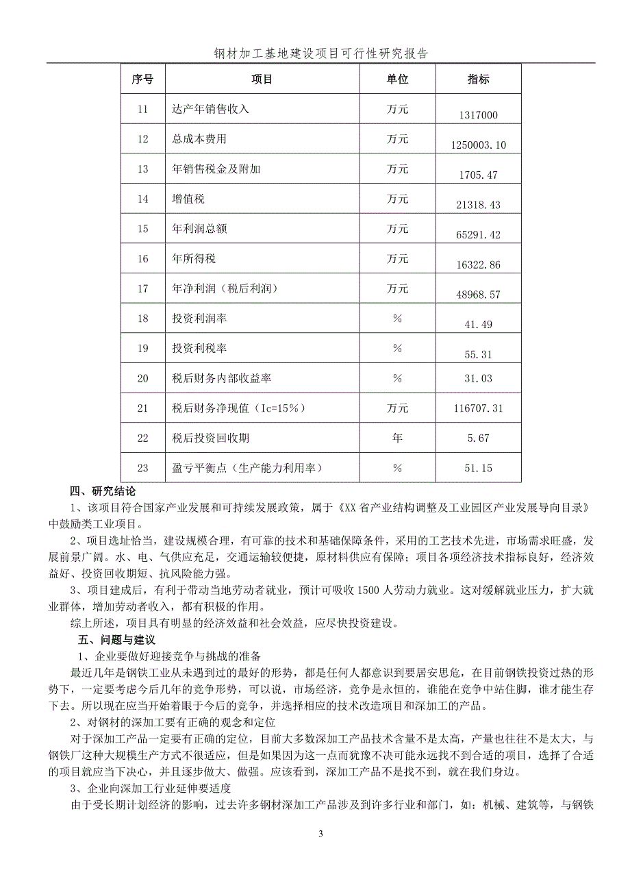 钢材加工基地建设项目策划建议书.doc_第5页