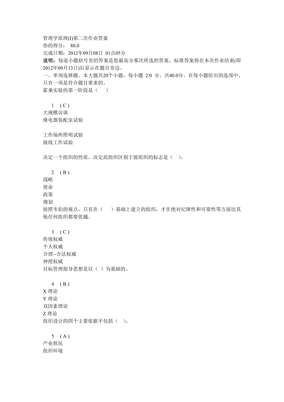 管理学原理(Ⅰ)第二次作业答案_第1页