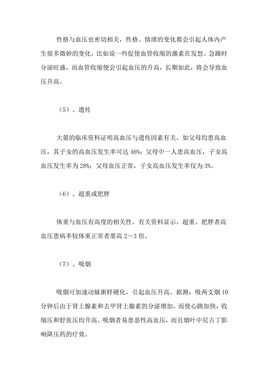 高血压社会实践调查报告范文_第4页