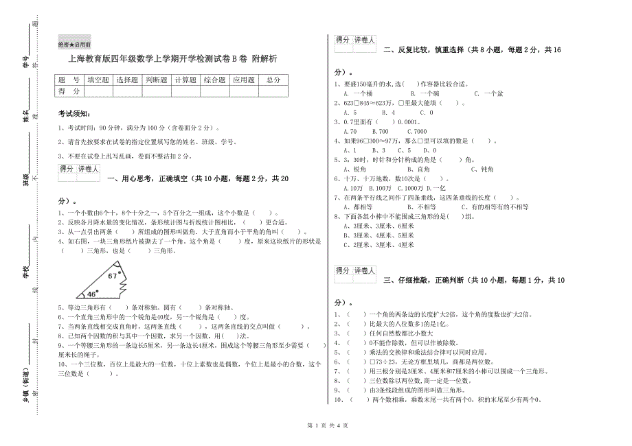 上海教育版四年级数学上学期开学检测试卷B卷 附解析.doc_第1页
