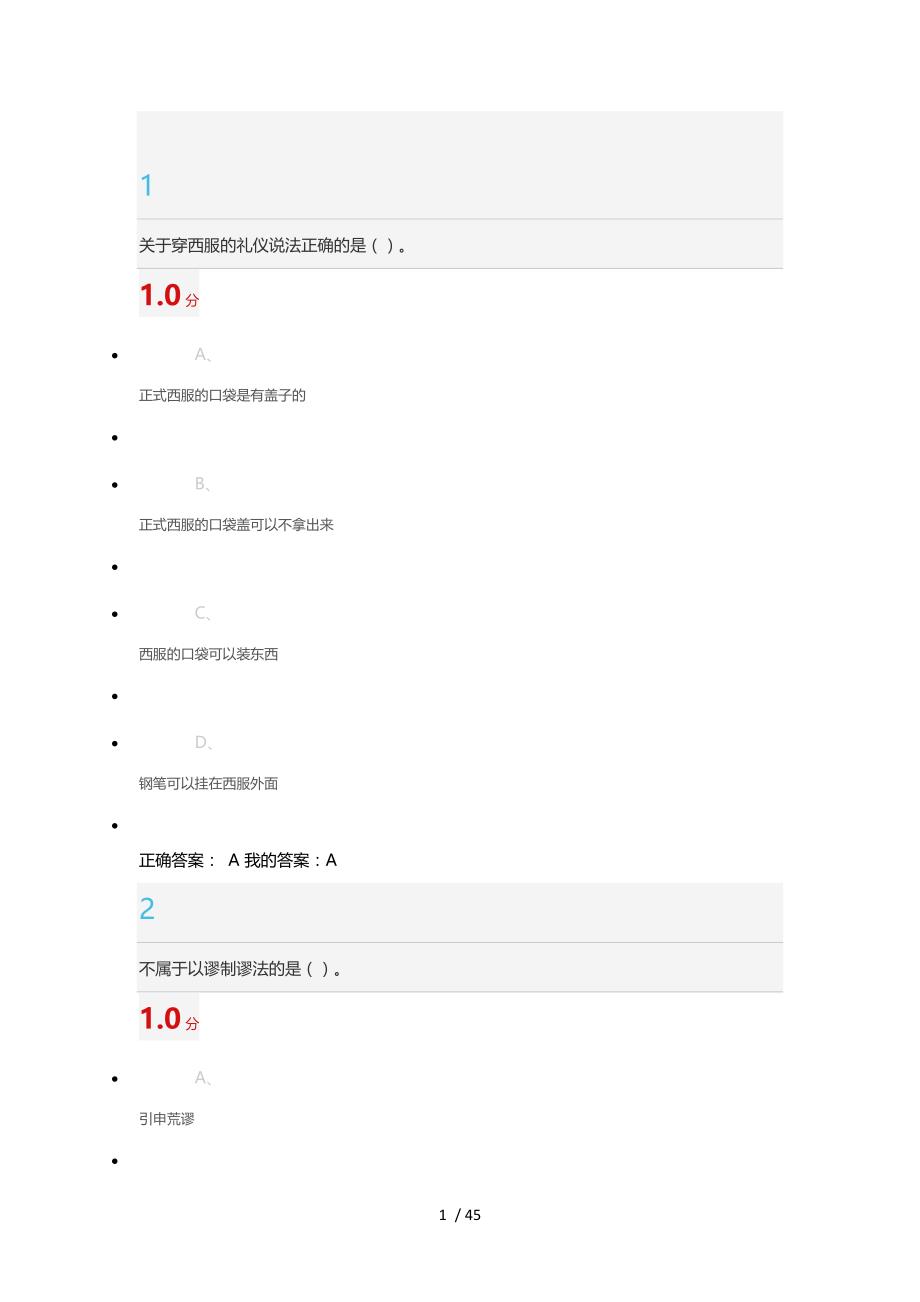 超星尔雅口才艺术和社交礼仪尔雅考试答案解析_第1页