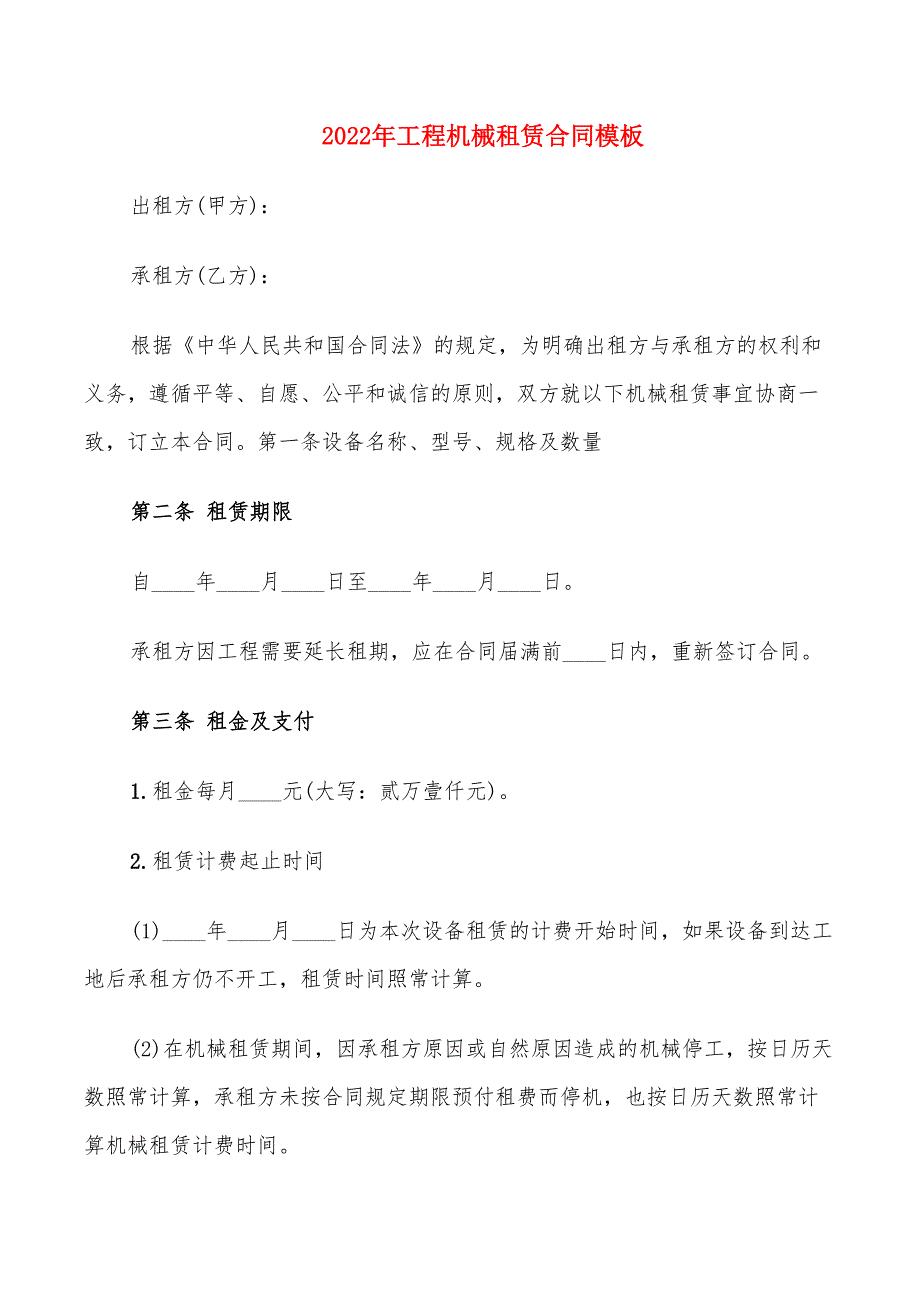 2022年工程机械租赁合同模板_第1页