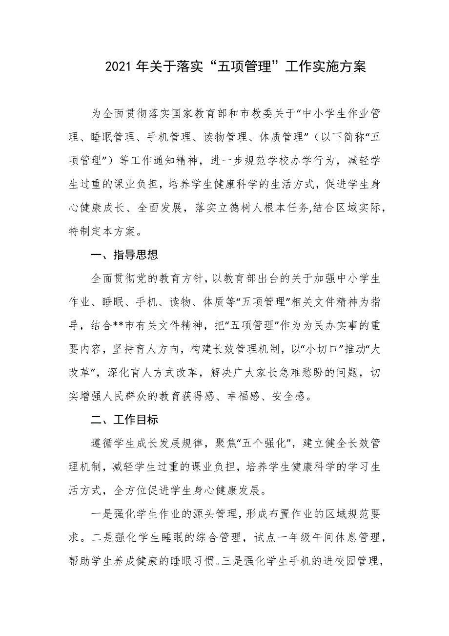 学校2021年关于落实“五项管理”工作实施方案_第1页