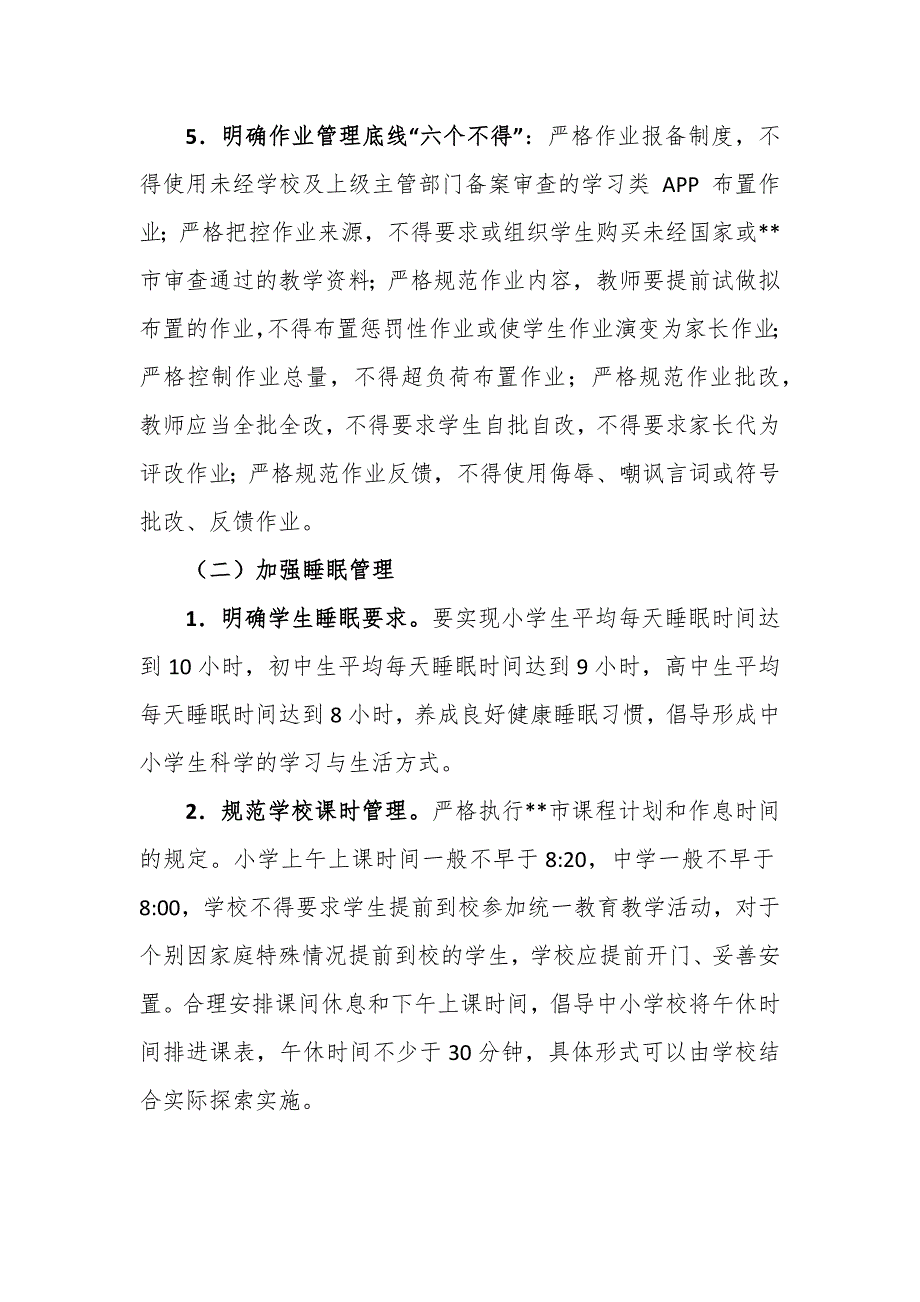 学校2021年关于落实“五项管理”工作实施方案_第4页