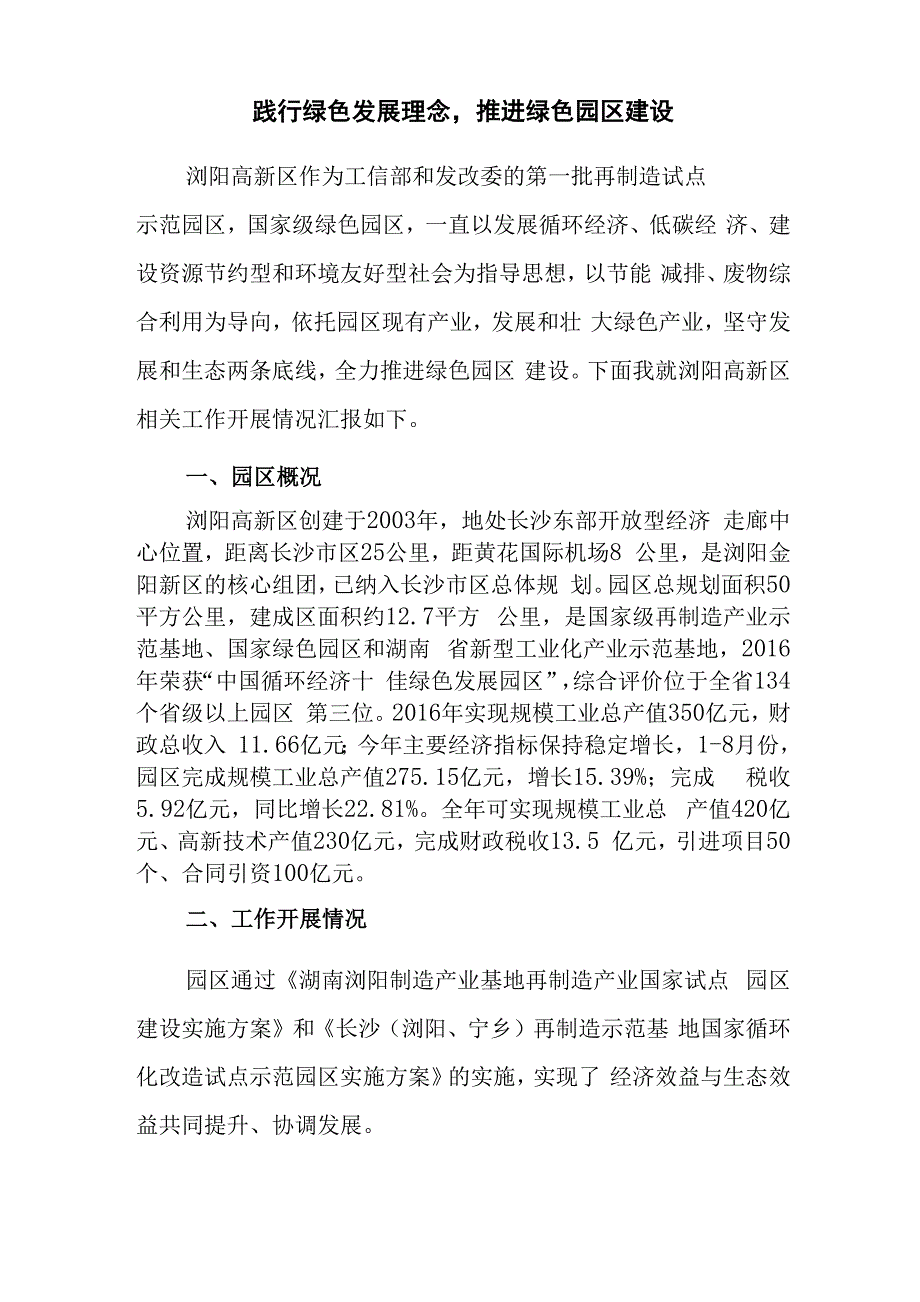 践行绿色发展理念推进绿色园区建设_第1页