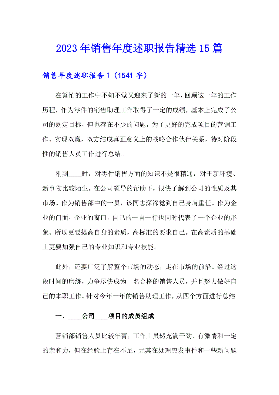 2023年销售述职报告精选15篇_第1页