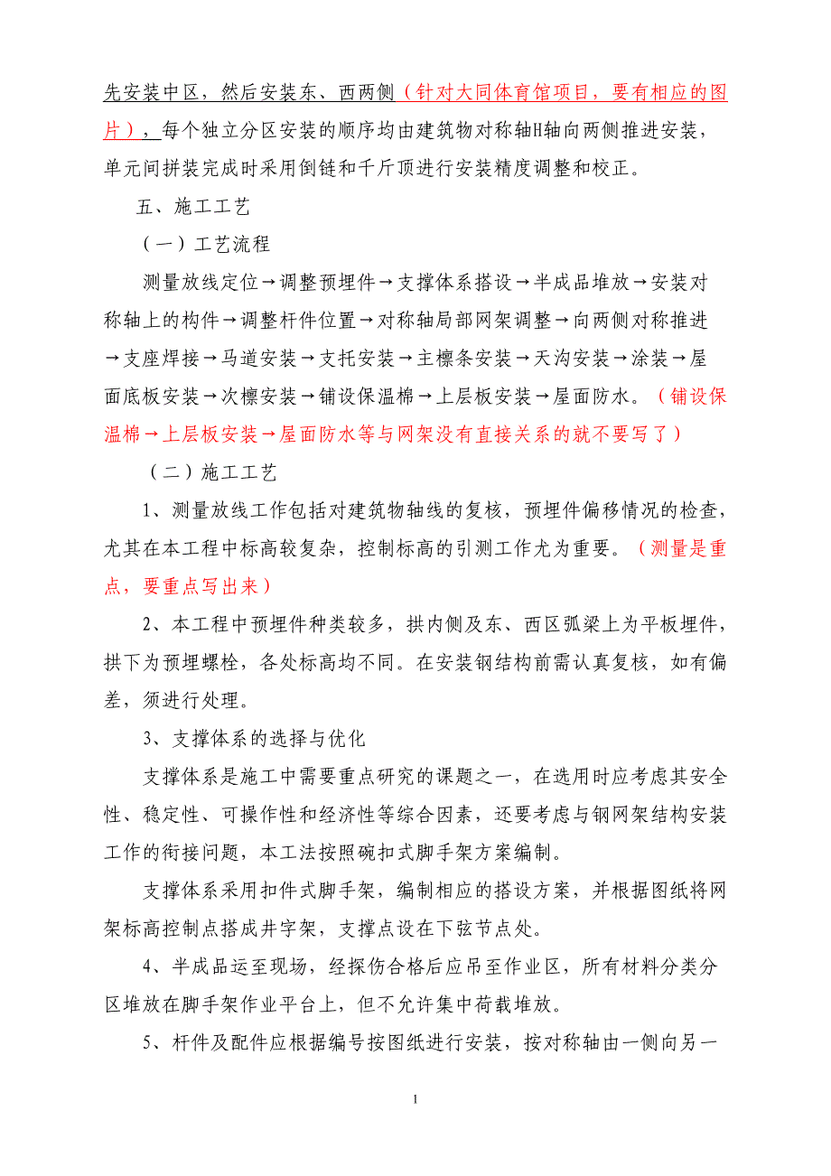 曲面球型螺栓节点钢结构网架施工工艺.doc_第2页