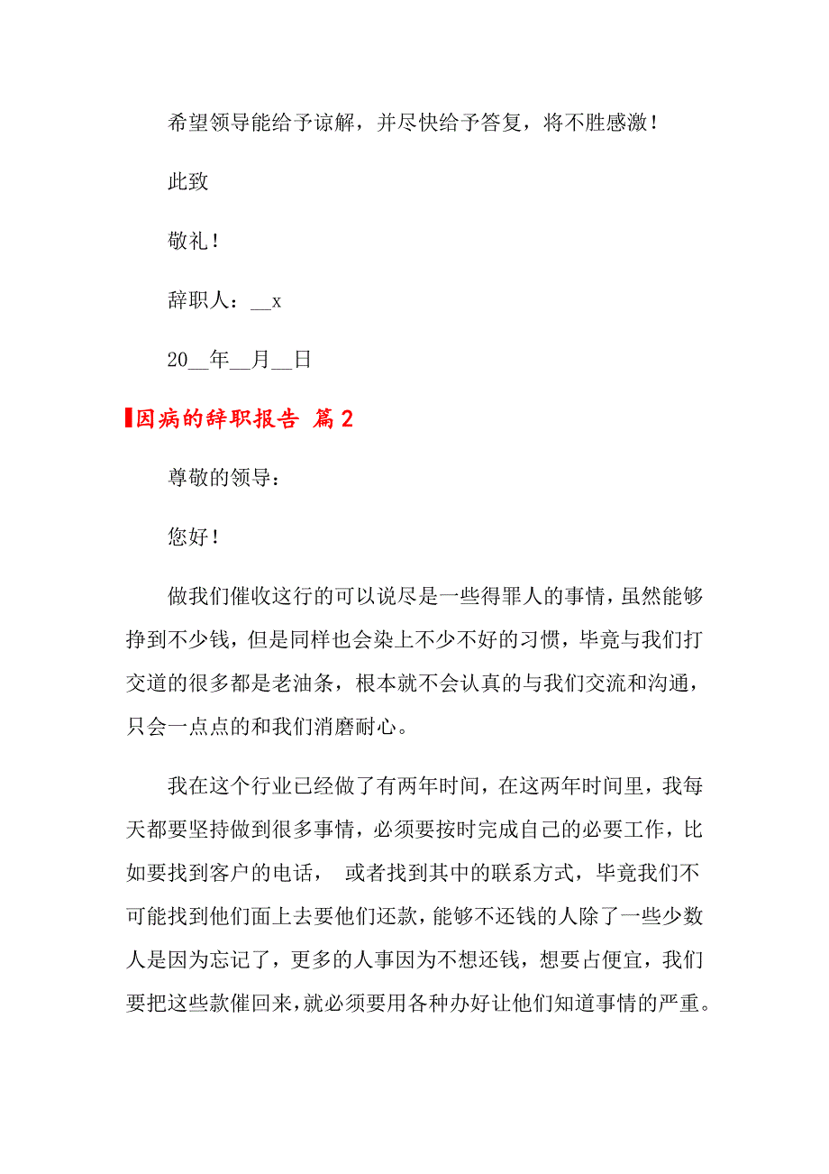 关于因病的辞职报告模板10篇_第2页