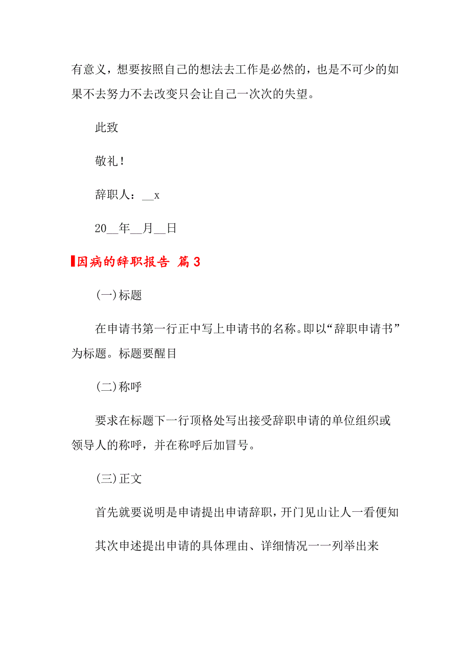 关于因病的辞职报告模板10篇_第4页