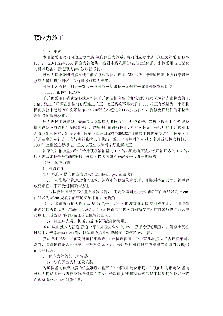 现浇连续梁张拉专项施工方案【建筑施工资料】.doc_第4页