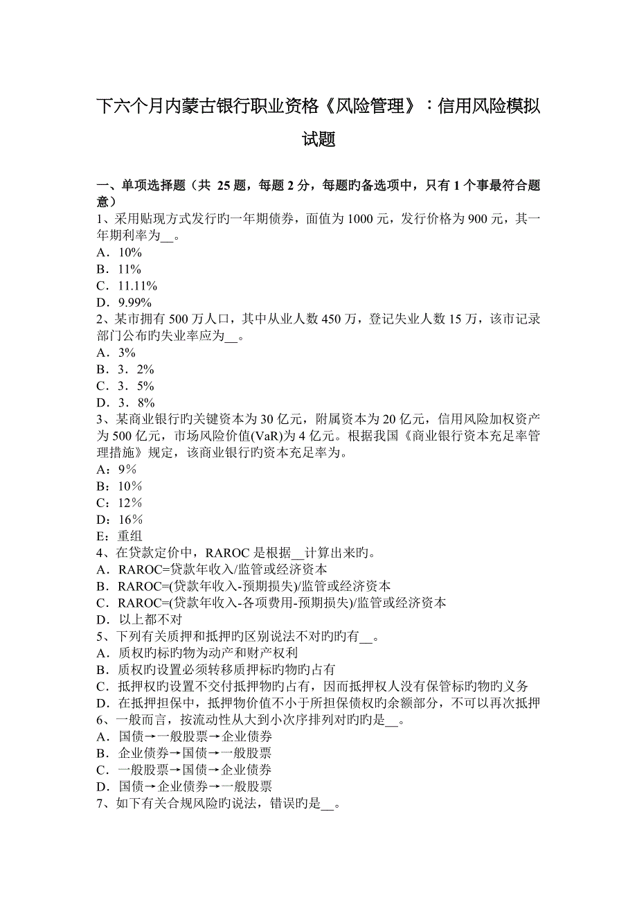 2023年下半年内蒙古银行职业资格风险管理信用风险模拟试题_第1页