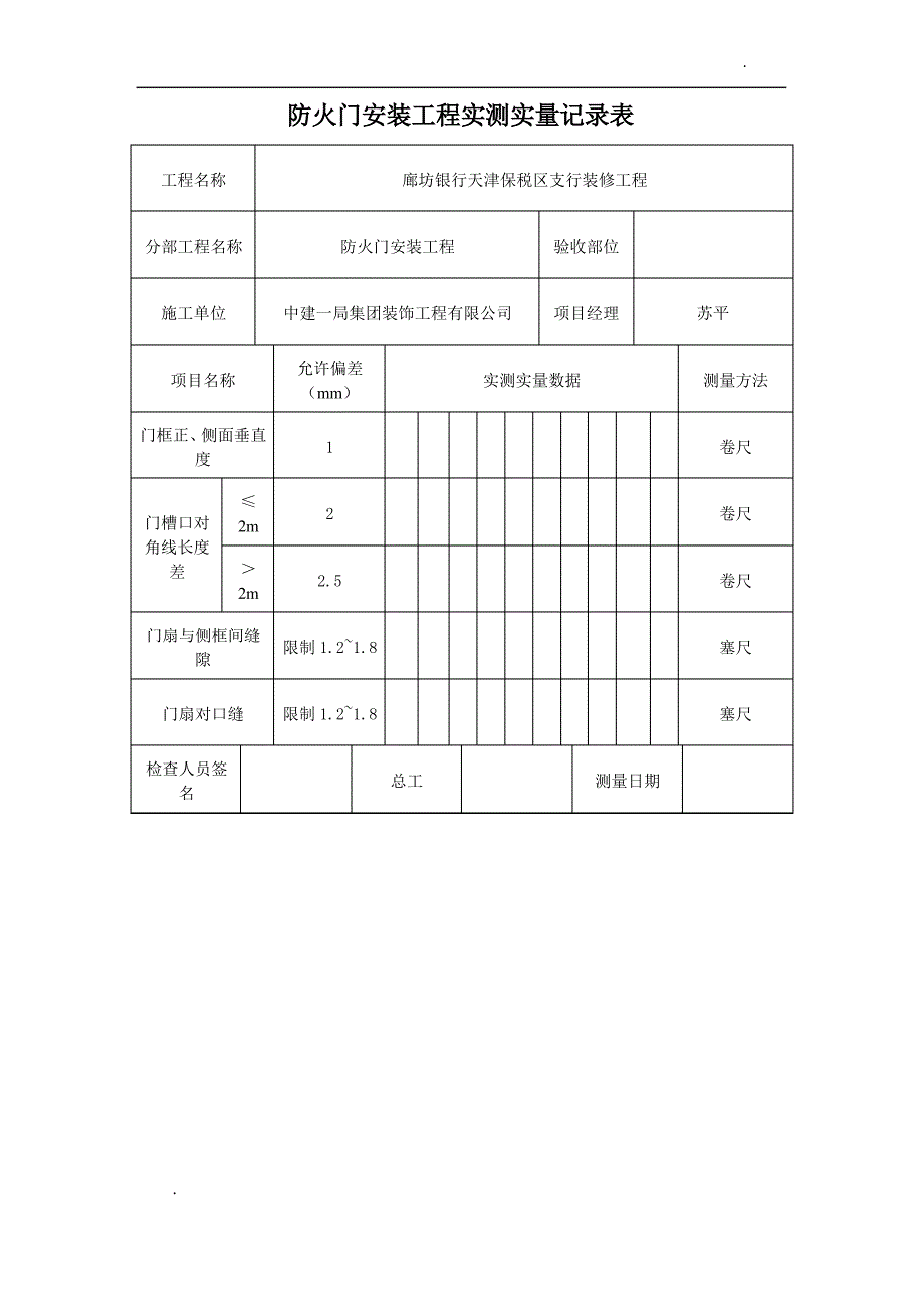 实测实量记录表51027_第1页