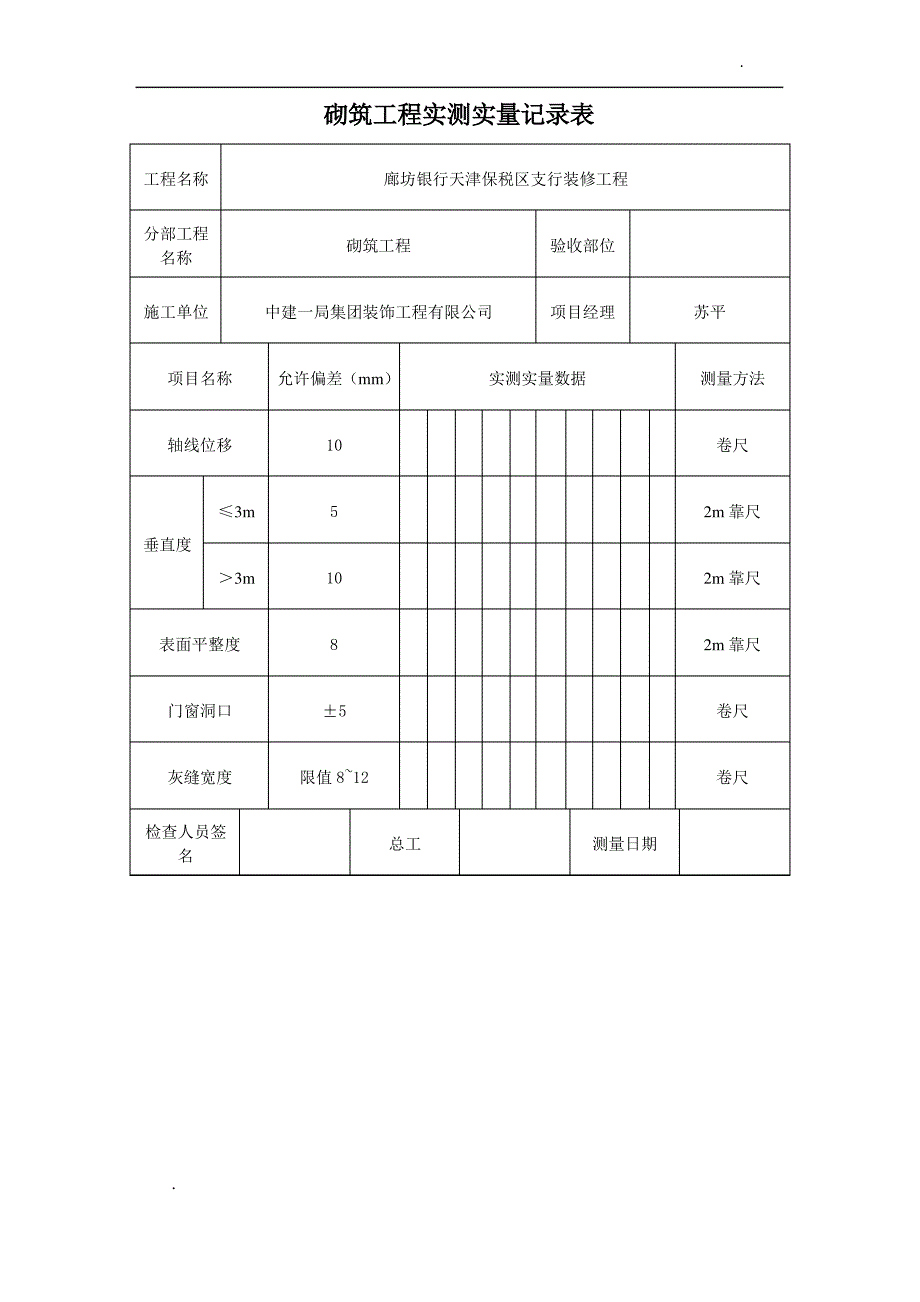 实测实量记录表51027_第4页