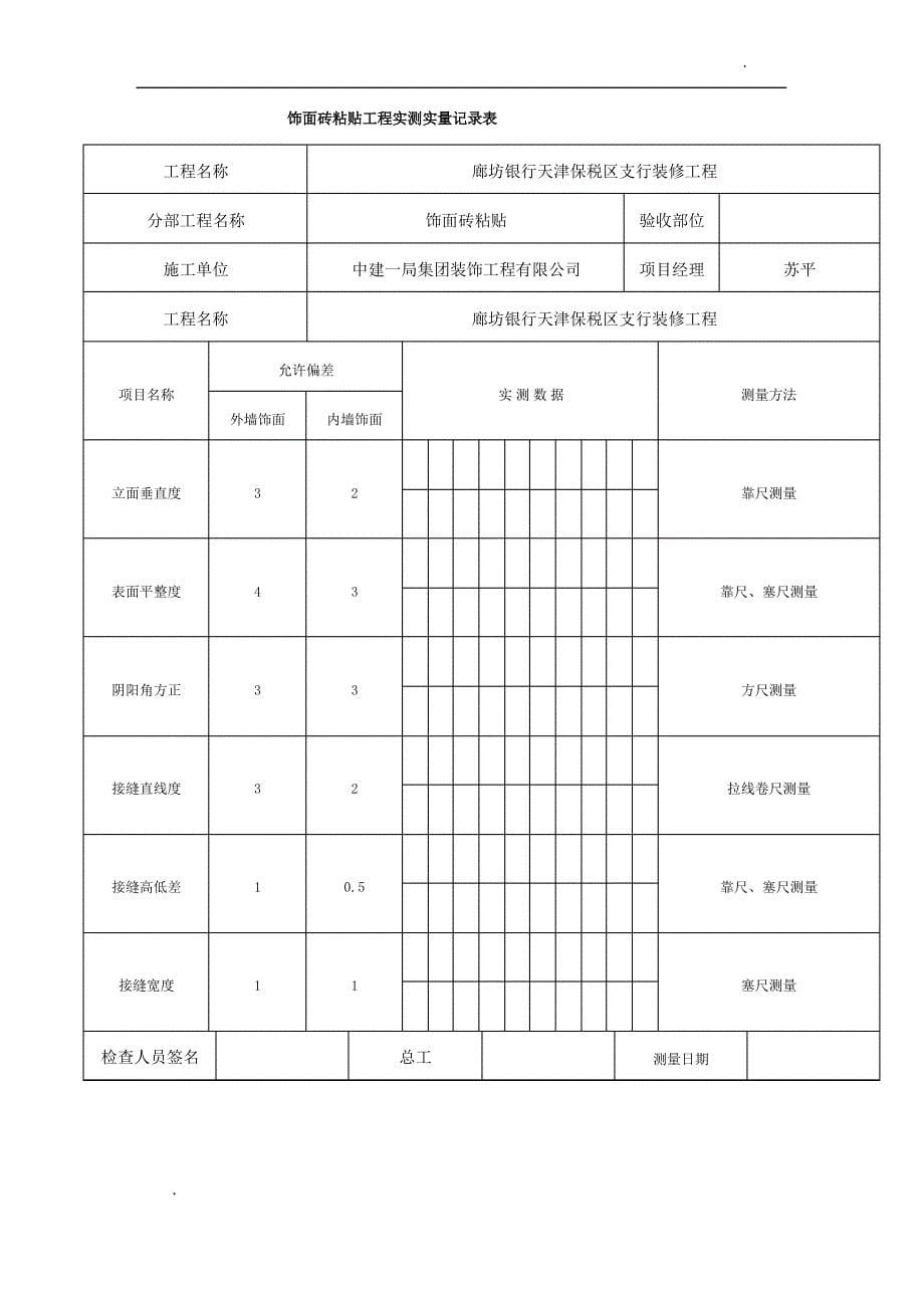 实测实量记录表51027_第5页